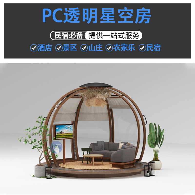 PC透明星空房